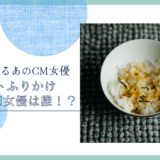 丸美屋　ソフトふりかけのCM女優は誰！？